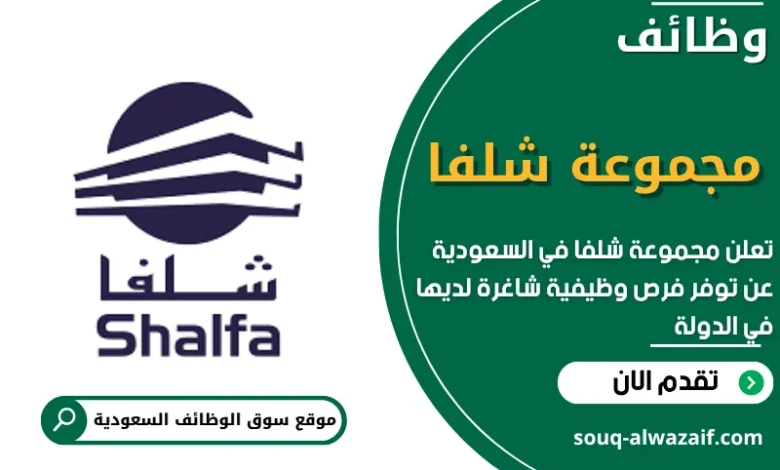 فرص عمل في مجموعة شلفا في السعودية