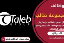 فرص عمل في مجموعة طالب في قطر
