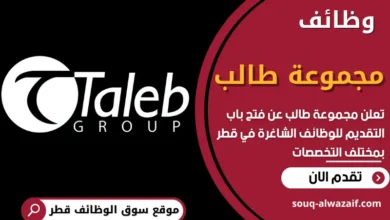 فرص عمل في مجموعة طالب في قطر
