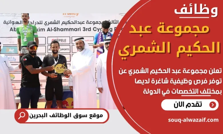 فرصص عمل في مجموعة عبد الحكيم الشمري في البحرين