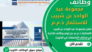 فرص عمل في مجموعة عبد الواحد بن شبيب للاستثمار ذ.م.م في الكويت