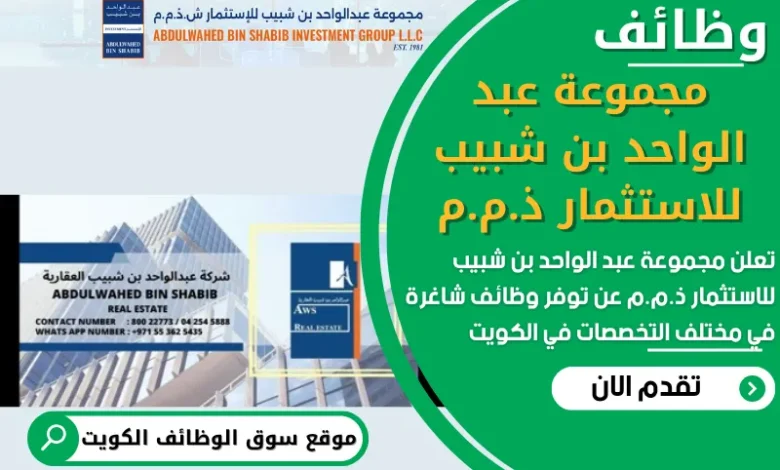 فرص عمل في مجموعة عبد الواحد بن شبيب للاستثمار ذ.م.م في الكويت