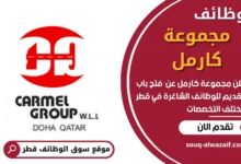 فرص عمل في مجموعة كارمل في قطر