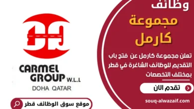 فرص عمل في مجموعة كارمل في قطر