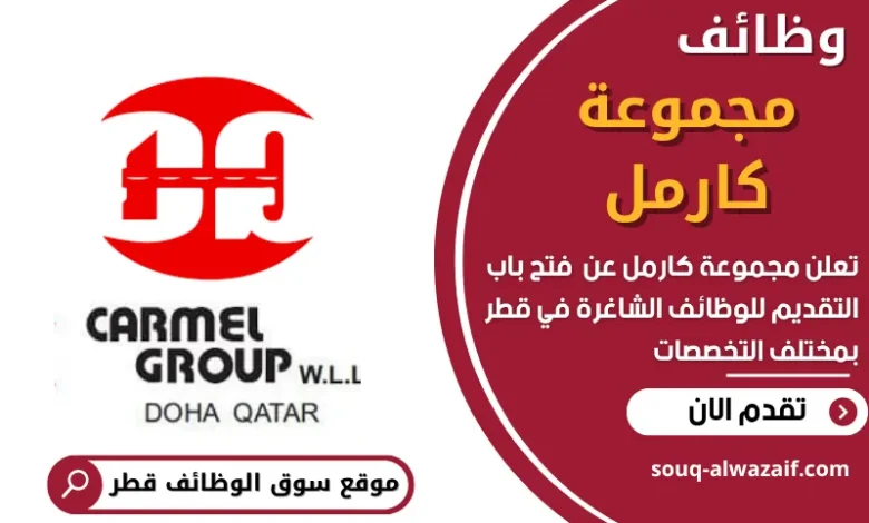 فرص عمل في مجموعة كارمل في قطر