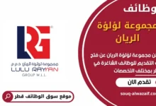 وظائف مجموعة لؤلؤة الريان في قطر