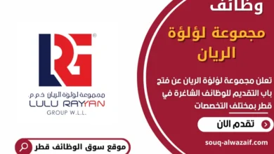 وظائف مجموعة لؤلؤة الريان في قطر