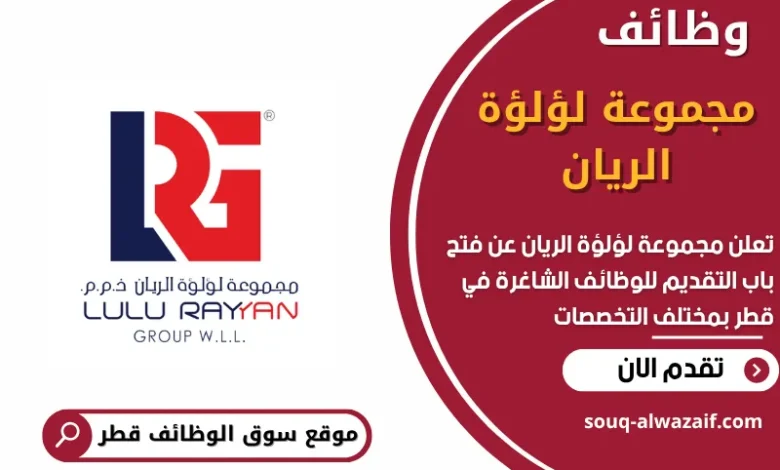 وظائف مجموعة لؤلؤة الريان في قطر