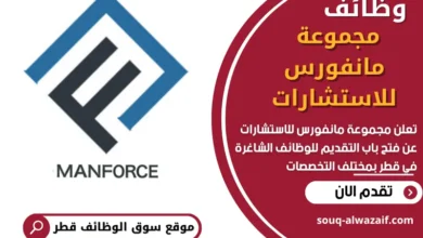 فرص عمل في مجموعة مانفورس للاستشارات في قطر