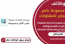 وظائف مجموعة ناصر الجابر للمقاولات في قطر