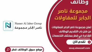 وظائف مجموعة ناصر الجابر للمقاولات في قطر