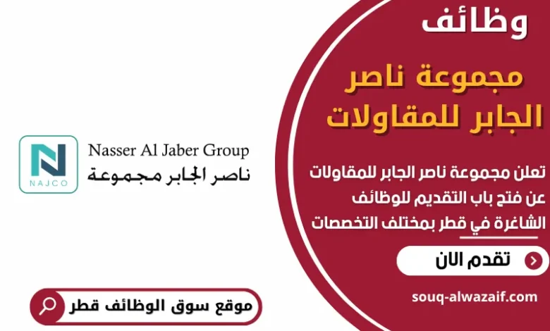 وظائف مجموعة ناصر الجابر للمقاولات في قطر