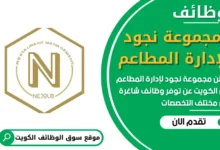 فرص عمل في مجموعة نجود لإدارة المطاعم في الكويت