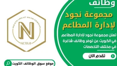فرص عمل في مجموعة نجود لإدارة المطاعم في الكويت