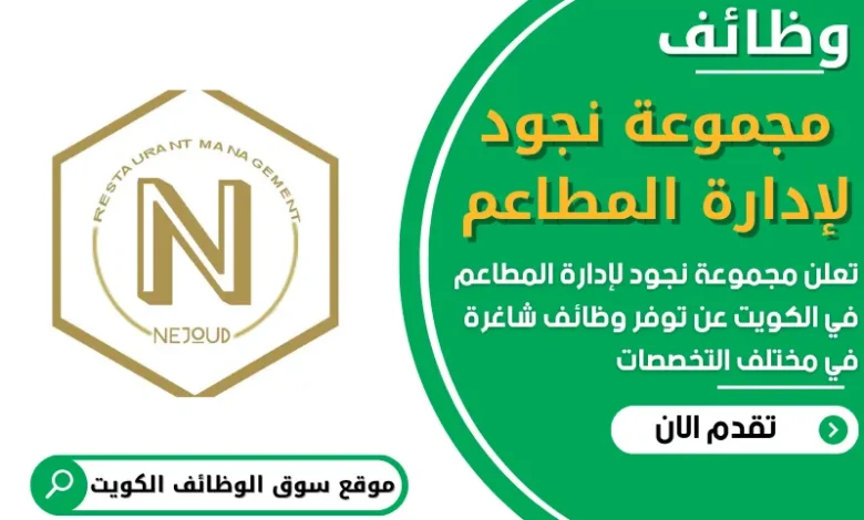 فرص عمل في مجموعة نجود لإدارة المطاعم في الكويت