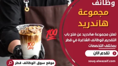 فرص عمل في في مجموعة هاندريد في قطر