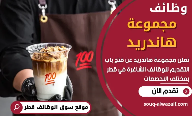 فرص عمل في في مجموعة هاندريد في قطر