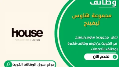 وظائف مجموعة هاوس ليفينج في الكويت