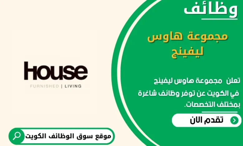 وظائف مجموعة هاوس ليفينج في الكويت