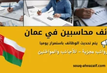 وظائف محاسبين في عمان