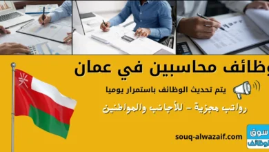 وظائف محاسبين في عمان
