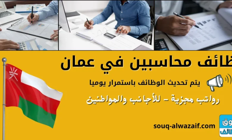 وظائف محاسبين في عمان