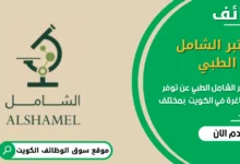 وظائف مختبر الشامل الطبي في الكويت