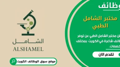 وظائف مختبر الشامل الطبي في الكويت