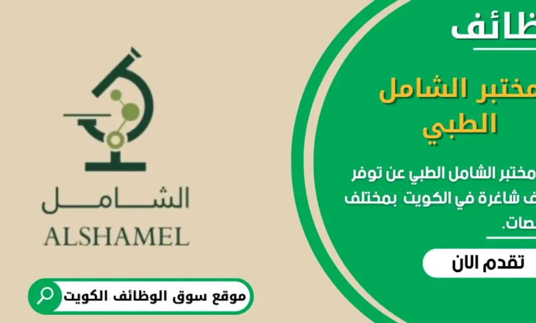 وظائف مختبر الشامل الطبي في الكويت