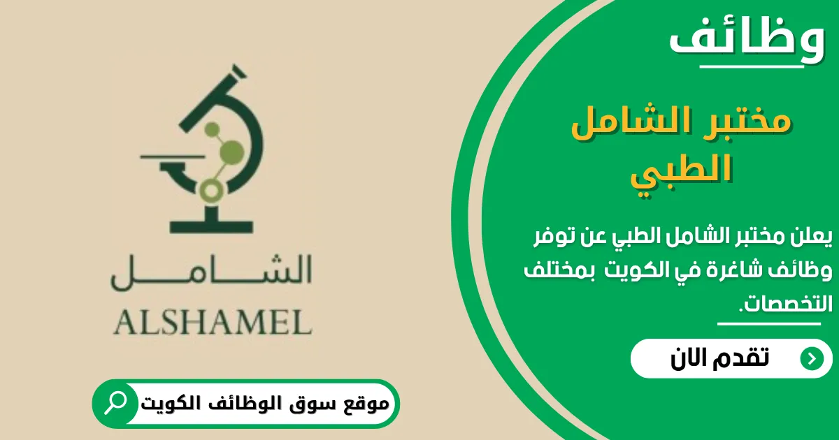 يعلن مختبر الشامل الطبي عن وظائف شاغرة في الكويت
