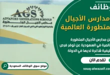 فرص عمل في مدارس الأجيال المتطورة العالمية في السعودية