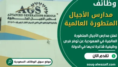 فرص عمل في مدارس الأجيال المتطورة العالمية في السعودية
