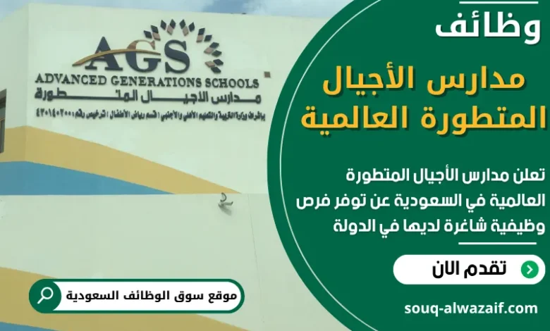 فرص عمل في مدارس الأجيال المتطورة العالمية في السعودية