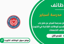 وظائف مدرسة أسباير في الكويت