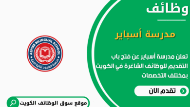 وظائف مدرسة أسباير في الكويت