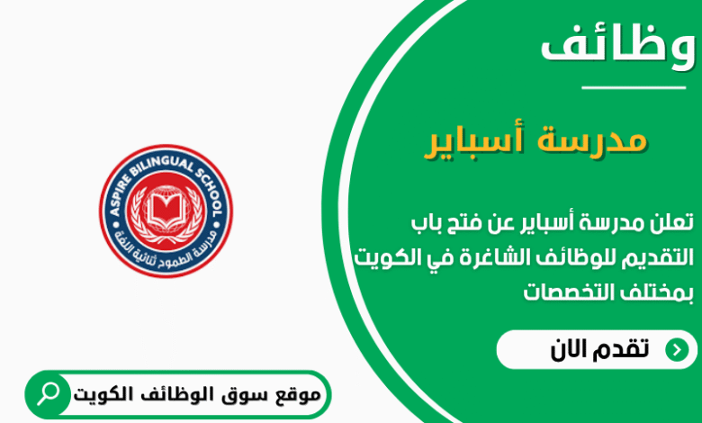 وظائف مدرسة أسباير في الكويت
