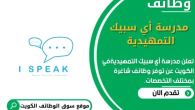 وظائف مدرسة أي سبيك التمهيدية في الكويت