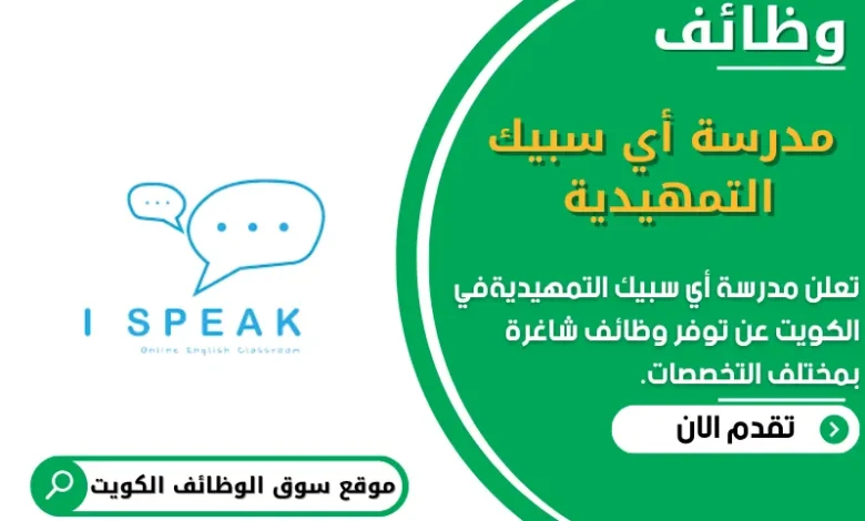 وظائف مدرسة أي سبيك التمهيدية في الكويت