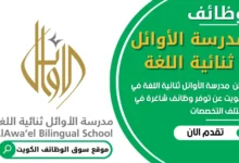 فرص عمل في مدرسة الأوائل ثنائية اللغة في الكويت
