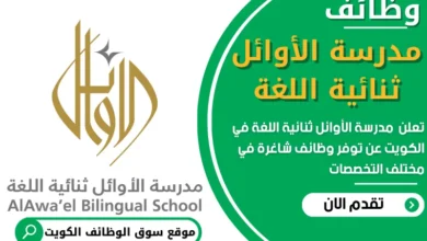 فرص عمل في مدرسة الأوائل ثنائية اللغة في الكويت