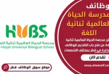 فرص عمل في مدرسة الحياة العالمية ثنائية اللغة في قطر
