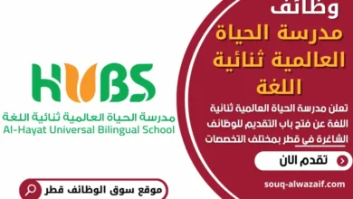 فرص عمل في مدرسة الحياة العالمية ثنائية اللغة في قطر