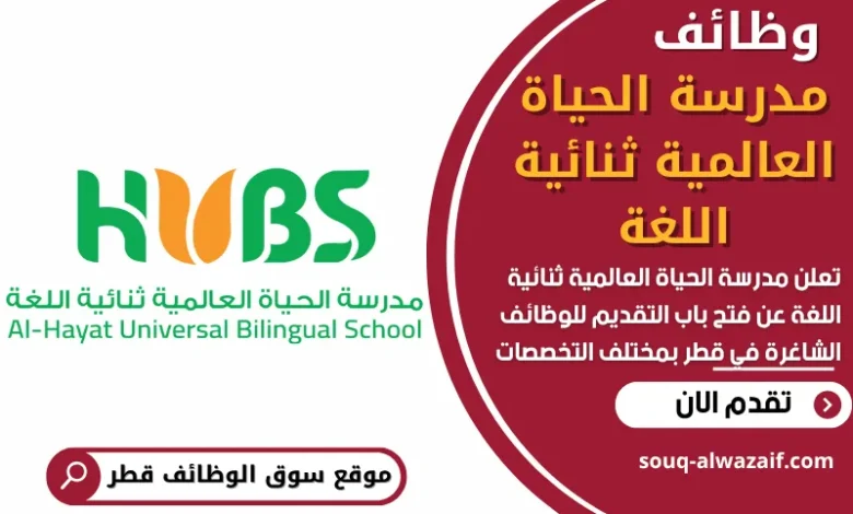 فرص عمل في مدرسة الحياة العالمية ثنائية اللغة في قطر