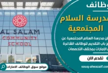 فرص عمل في مدرسة السلام المجتمعية في الامارات