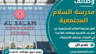 فرص عمل في مدرسة السلام المجتمعية في الامارات