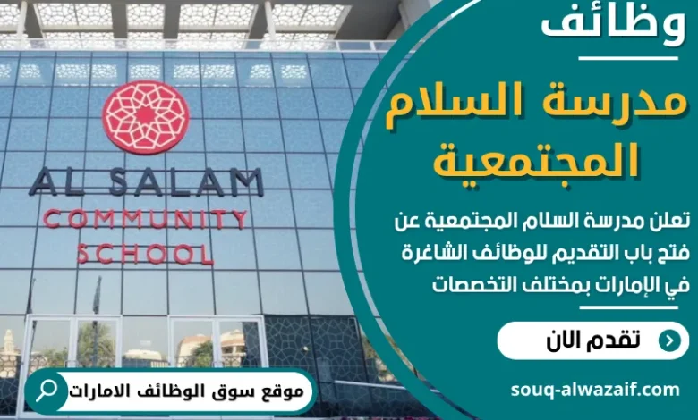 فرص عمل في مدرسة السلام المجتمعية في الامارات