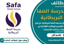 فرص عمل في مدرسة الصفا البريطانية في الامارات