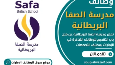 فرص عمل في مدرسة الصفا البريطانية في الامارات