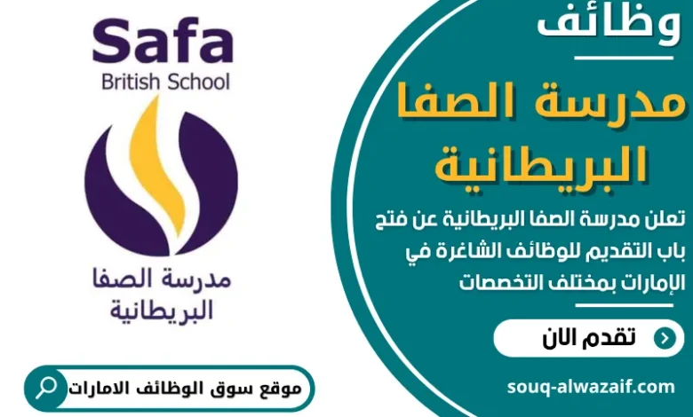 فرص عمل في مدرسة الصفا البريطانية في الامارات