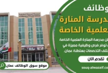 فرص عمل في مدرسة المنارة العلمية الخاصة في عمان